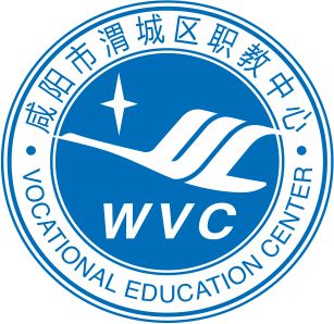 咸阳市渭城高级职业中学