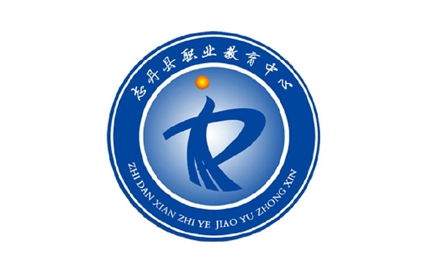 志丹县职业技术教育中心