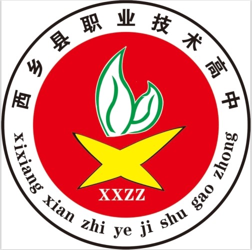 西乡县职业技术高中