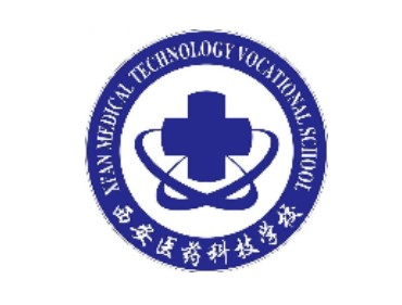西安医药科技职业学校