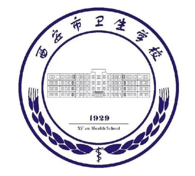 西安市卫生学校