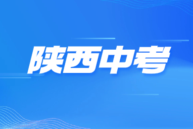 2023年佛坪县普通高中招生方式