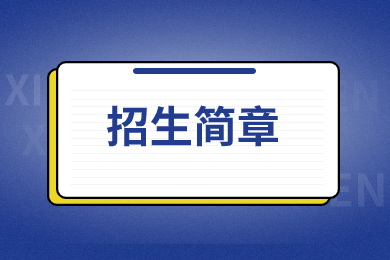 延安职业技术学院2023年高等学历继续教育招生简章