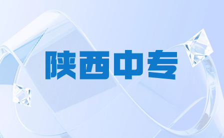 安康职业中等专业学校分数线多少？