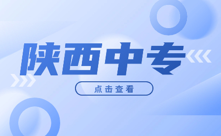 陕西中专升大专的学校有哪些?