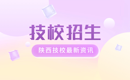 陕西科贸技工学校2024年招生计划一览表