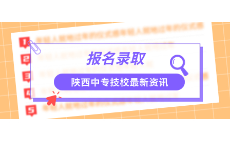 ​陕西工程科技高级技工学校报名须知