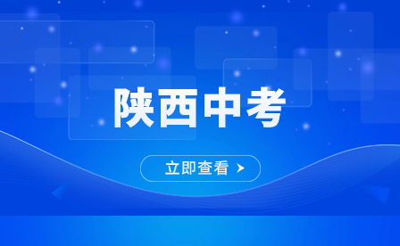 陕西中考分数线