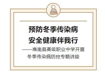 商南县职业教育中心：预防冬季传染病 安全健康伴我行