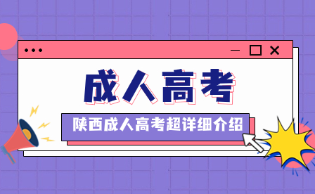 2024年陕西成人高考超详细介绍！