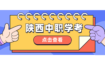 一文了解陕西初中学考！报名条件与考试科目一览