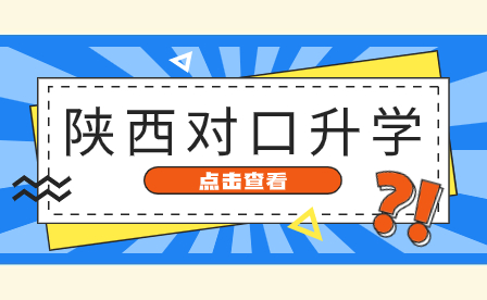 陕西对口升学有哪些特点？合适哪些人群？