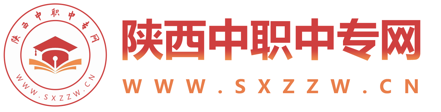 陕西中专招生网